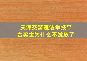 天津交警违法举报平台奖金为什么不发放了