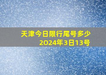 天津今日限行尾号多少2O24年3日13号