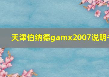 天津伯纳德gamx2007说明书