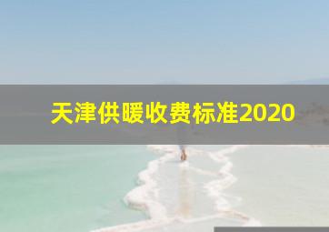 天津供暖收费标准2020