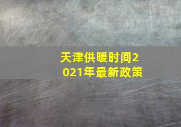 天津供暖时间2021年最新政策