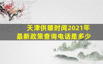 天津供暖时间2021年最新政策查询电话是多少