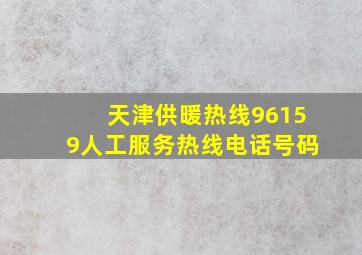 天津供暖热线96159人工服务热线电话号码