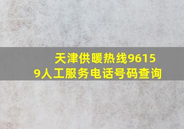 天津供暖热线96159人工服务电话号码查询