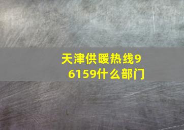 天津供暖热线96159什么部门