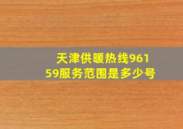 天津供暖热线96159服务范围是多少号