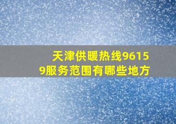 天津供暖热线96159服务范围有哪些地方