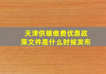 天津供暖缴费优惠政策文件是什么时候发布