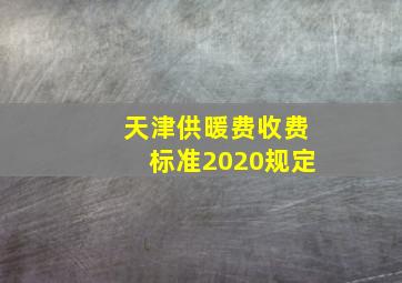 天津供暖费收费标准2020规定