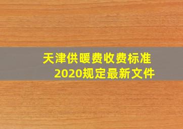 天津供暖费收费标准2020规定最新文件