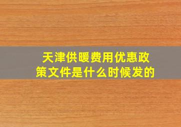 天津供暖费用优惠政策文件是什么时候发的