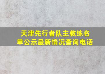 天津先行者队主教练名单公示最新情况查询电话