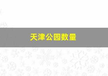 天津公园数量