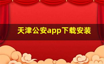 天津公安app下载安装