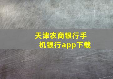 天津农商银行手机银行app下载