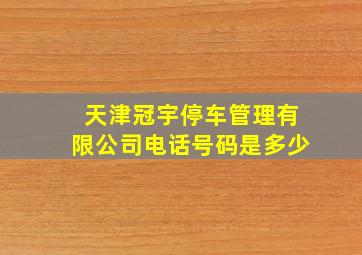 天津冠宇停车管理有限公司电话号码是多少