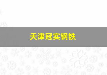 天津冠实钢铁