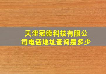 天津冠德科技有限公司电话地址查询是多少