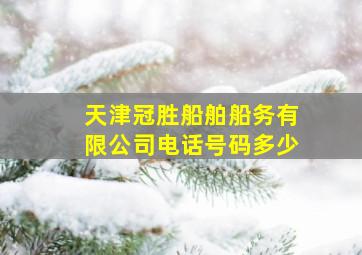 天津冠胜船舶船务有限公司电话号码多少