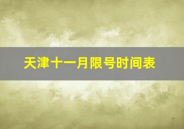 天津十一月限号时间表