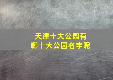 天津十大公园有哪十大公园名字呢