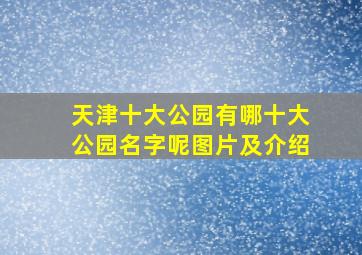 天津十大公园有哪十大公园名字呢图片及介绍