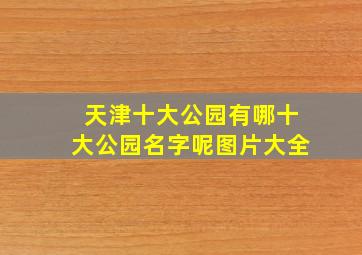 天津十大公园有哪十大公园名字呢图片大全