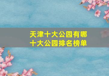 天津十大公园有哪十大公园排名榜单