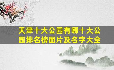 天津十大公园有哪十大公园排名榜图片及名字大全