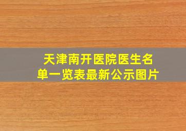 天津南开医院医生名单一览表最新公示图片