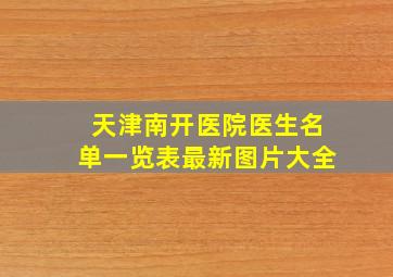 天津南开医院医生名单一览表最新图片大全