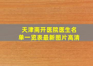 天津南开医院医生名单一览表最新图片高清