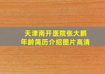 天津南开医院张大鹏年龄简历介绍图片高清