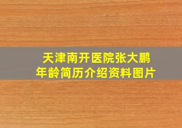 天津南开医院张大鹏年龄简历介绍资料图片