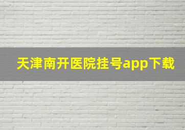 天津南开医院挂号app下载