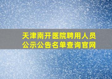 天津南开医院聘用人员公示公告名单查询官网