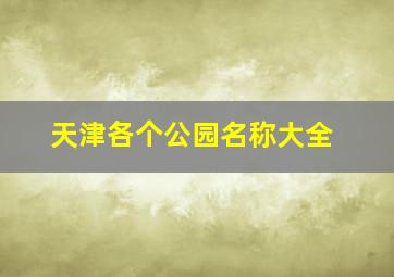 天津各个公园名称大全