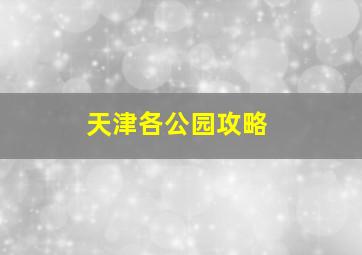 天津各公园攻略