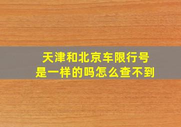 天津和北京车限行号是一样的吗怎么查不到