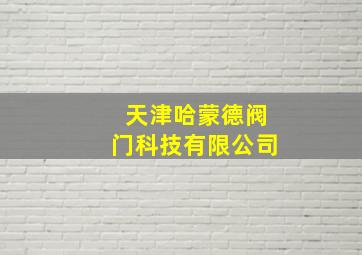 天津哈蒙德阀门科技有限公司