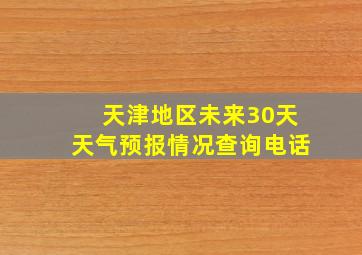 天津地区未来30天天气预报情况查询电话