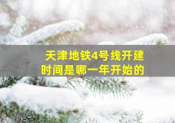 天津地铁4号线开建时间是哪一年开始的