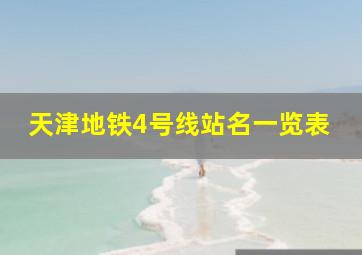 天津地铁4号线站名一览表