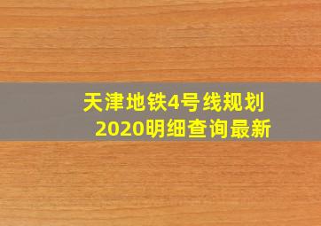 天津地铁4号线规划2020明细查询最新