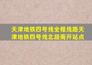 天津地铁四号线全程线路天津地铁四号线北段南开站点