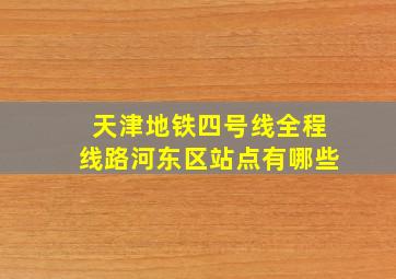 天津地铁四号线全程线路河东区站点有哪些