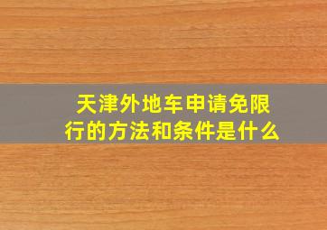 天津外地车申请免限行的方法和条件是什么