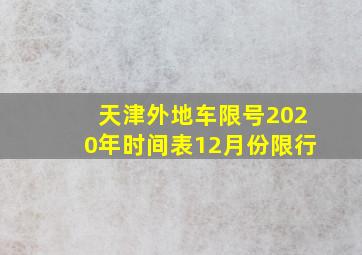 天津外地车限号2020年时间表12月份限行