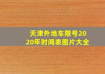 天津外地车限号2020年时间表图片大全