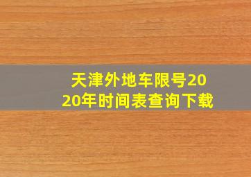 天津外地车限号2020年时间表查询下载